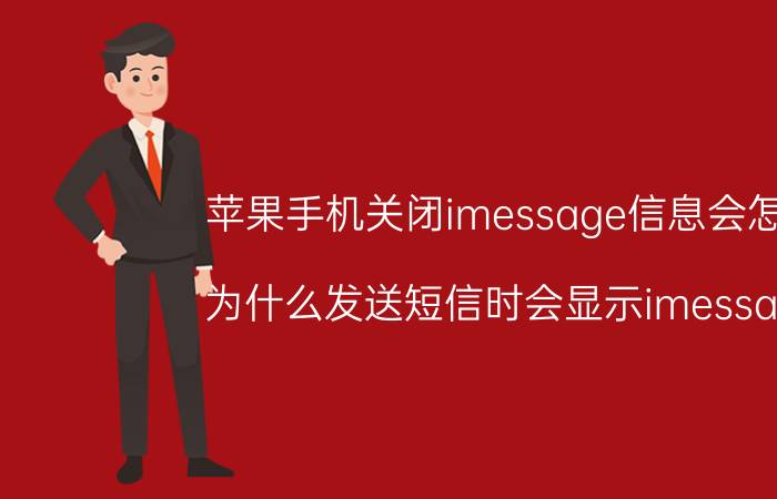 苹果手机关闭imessage信息会怎样 为什么发送短信时会显示imessage？